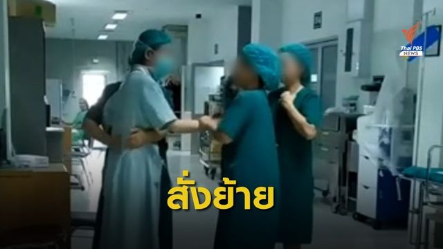 สั่งย้าย "หมอ-พยาบาล" ปมทะเลาะแย่งห้องผ่าตัด