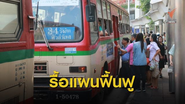 เวิร์กชอปแผนฟื้นฟูกิจการ ขสมก. 21 พ.ย.นี้