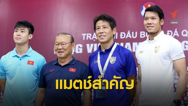 ช้างศึกแถลงความพร้อมก่อนเจอเวียดนาม