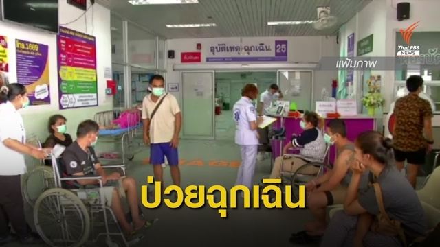 สปส.แนะพกบัตรประชาชน ป่วยฉุกเฉินเข้าได้ทุก รพ.