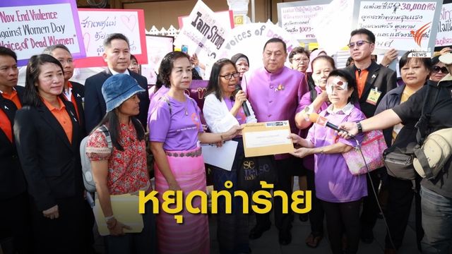 เครือข่ายผู้หญิง ยื่นข้อเสนอยุติความรุนแรงต่อสตรี