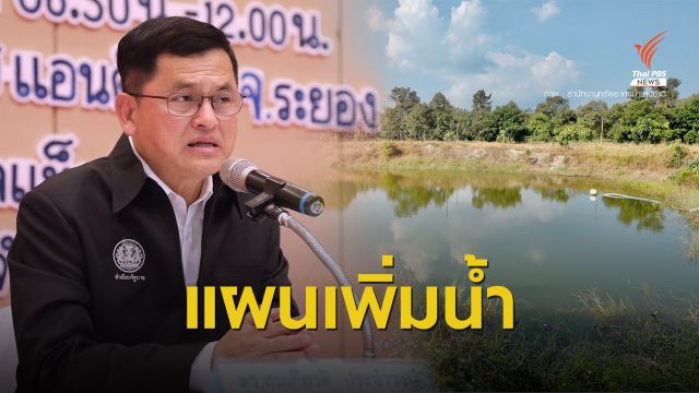 สทนช.วางแผนรองรับความต้องการใช้น้ำเขต EEC 