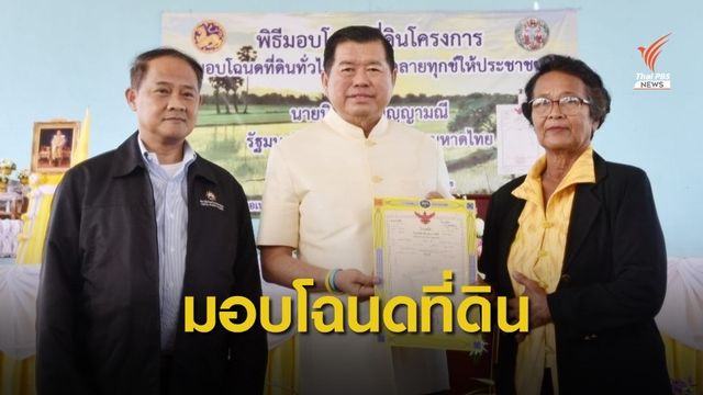 "นิพนธ์" มอบโฉนดที่ดินให้ชาวสงขลา 638 แปลง