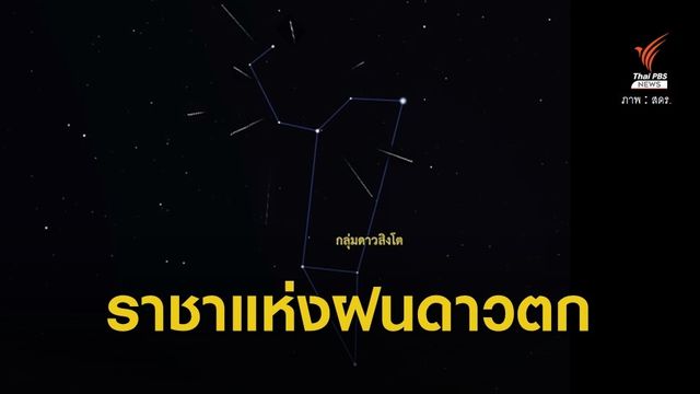 ชวนชม "ฝนดาวตกลีโอนิดส์" เที่ยงคืนถึงรุ่งเช้า 19 พ.ย.นี้