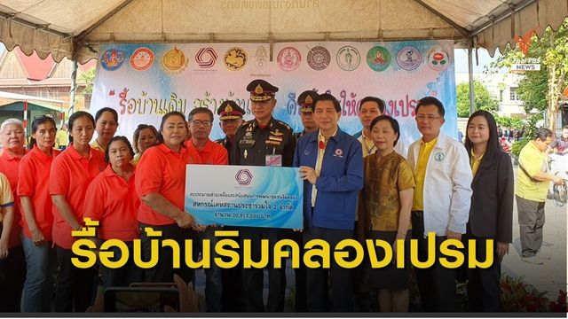 รื้อบ้านเดิมสร้างบ้านใหม่ เปิดพื้นที่สร้างเขื่อน-พัฒนาคลองเปรมฯ