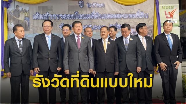 กรมที่ดินเปิดโครงการรังวัดที่ดินด้วยระบบดาวเทียม 