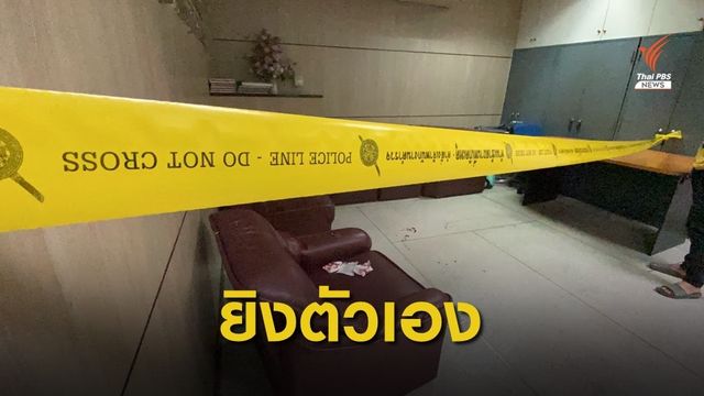 ดาบตำรวจยิงตัวเอง ในโรงพักบาดเจ็บสาหัส