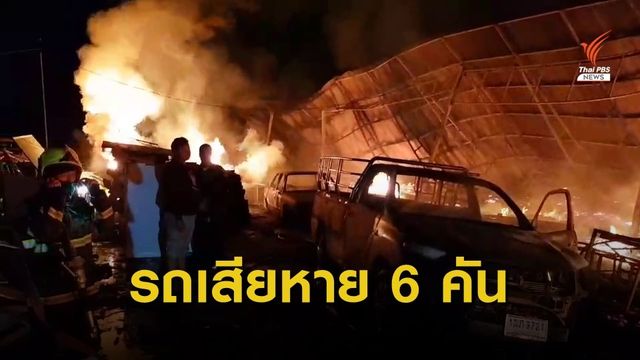 ไฟไหม้โกดังเก็บวัสดุไฟลามอู่รถยนต์ ย่านประเวศ