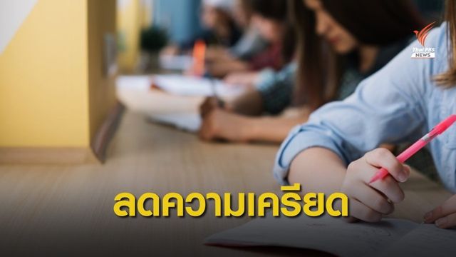 ห่วง! นศ.ปี 1 "เปราะบาง" เครียด-ซึมเศร้า มธ.เปิดศูนย์รับมือ