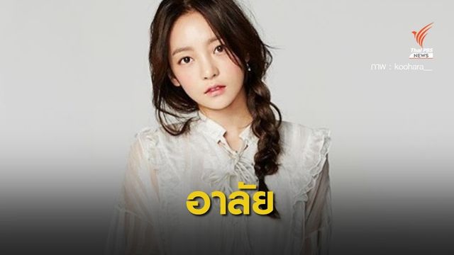 #goohara "คู ฮารา" อดีตนักร้องวง KARA เสียชีวิตในบ้านพัก