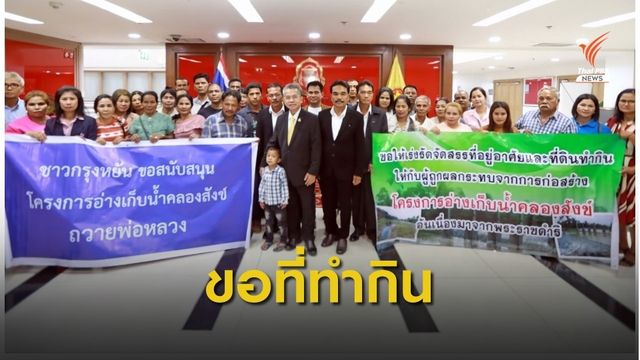 ผลกระทบที่ดินทำกิน  จากการสร้างอ่างเก็บน้ำคลองสังข์ 
