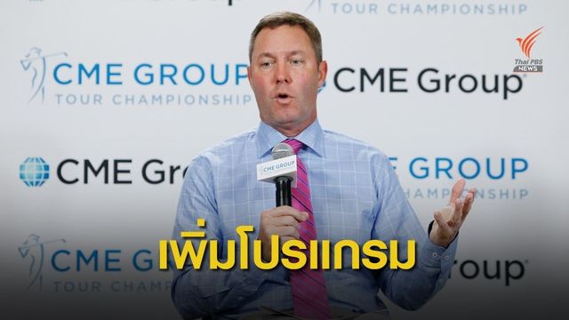 แอลพีจีเอทัวร์ประกาศโปรแกรมการแข่งขันฤดูกาล 2020 ใน 11 ประเทศทั่วโลก