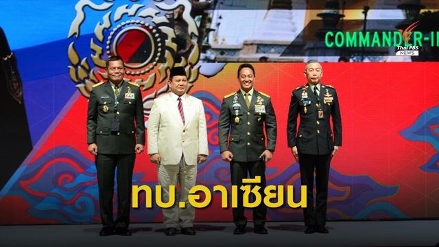 "พล.อ.อภิรัชต์" กระชับความร่วมมือ ทบ.อาเซียน