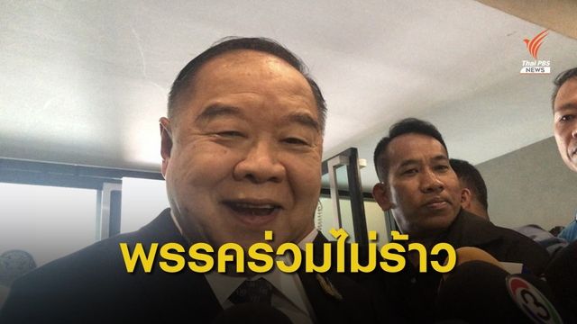พล.อ.ประวิตร ยืนยันความสัมพันธ์พรรคร่วมรัฐบาลแนบแน่น  