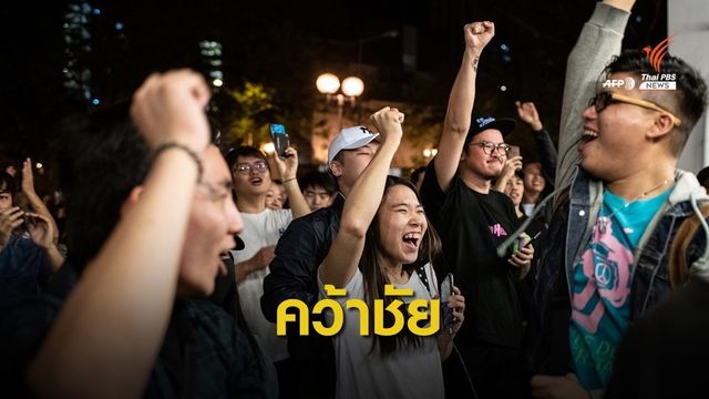 ฝ่ายสนับสนุนประชาธิปไตย ชนะเลือกตั้งท้องถิ่นฮ่องกง
