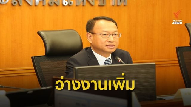 สศช.เผยตัวเลขคนมีงานทำลดลง 2.1%