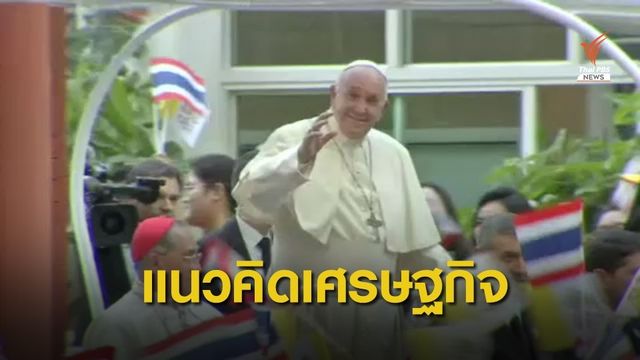 แนวคิดเศรษฐกิจ "สมเด็จพระสันตะปาปาฟรานซิส"