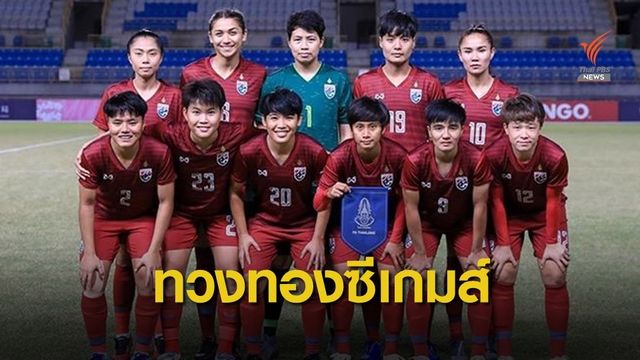 ประกาศรายชื่อ ฟุตบอลหญิงทีมชาติไทยชุดซีเกมส์ ครั้งที่ 30