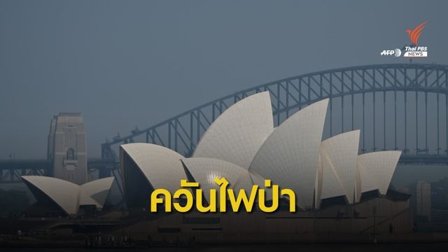 ควันไฟป่าปกคลุมออสเตรเลีย ครั้งที่ 3 ในรอบสัปดาห์