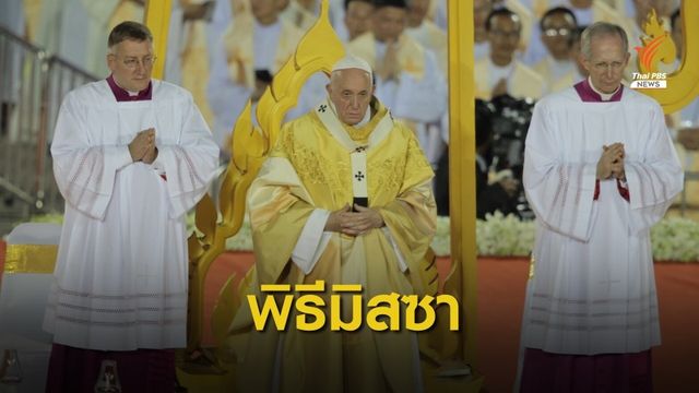 สมเด็จพระสันตะปาปาฟรานซิส ร่วมพิธีมิสซา ณ สนามศุภชลาศัย