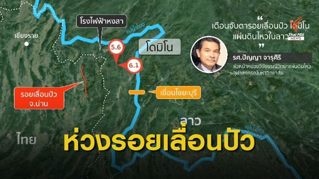 จับตา "รอยเลื่อนปัว" หลังเกิดแผ่นดินไหว 6.4 ในลาว