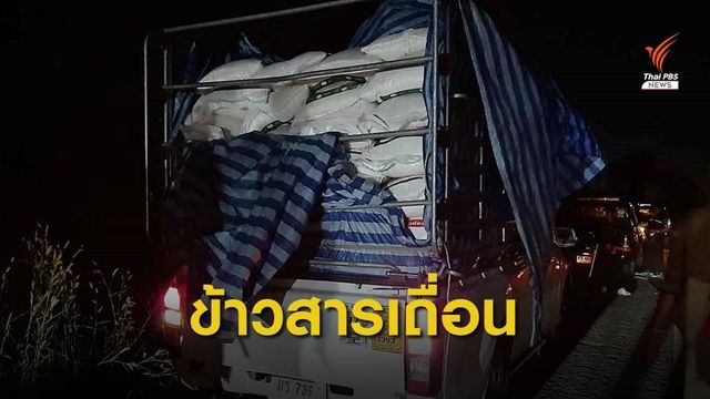 ข้าวสารเถื่อนทะลักชายแดน จ.มุกดาหาร
