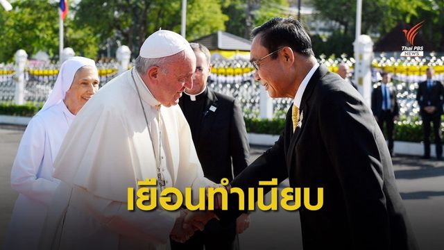 สมเด็จพระสันตะปาปาฟรานซิส เสด็จเยือนทำเนียบรัฐบาล
