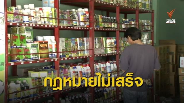 ร่างกฎหมาย "แบนสารเคมี" ไม่เสร็จ หลังจ่อบังคับใช้ 1 ธ.ค.