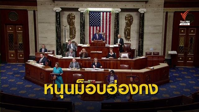 จีนขู่ตอบโต้สหรัฐฯ หนุนกฎหมายสิทธิมนุษยชนฯ ฮ่องกง