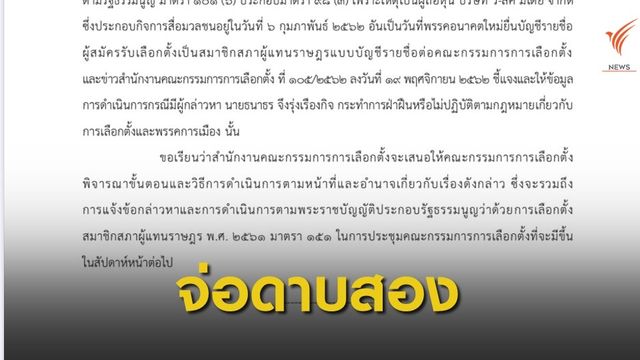 กกต.เตรียมฟันอาญา ม.151 "ธนาธร" สัปดาห์หน้า