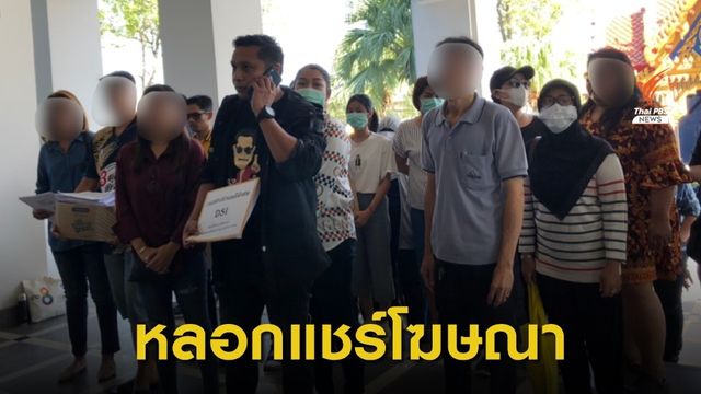 แชร์ลูกโซ่ ไนซ์ รีวิว หลอกจ้างงานแชร์-ชมโฆษณารับส่วนแบ่งร้อยละ 2 บาทต่อวัน