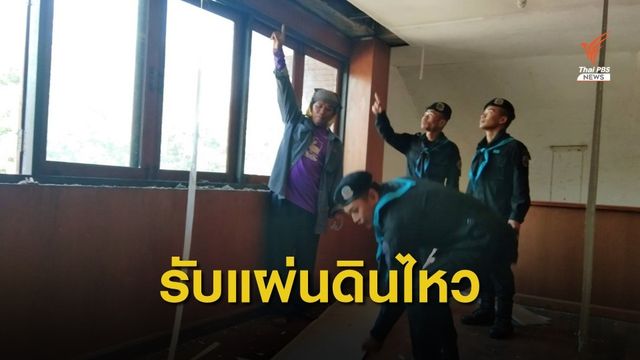 ผบ.ทบ.กำชับกำลังพลเตรียมพร้อมช่วยเหลือเหตุแผ่นดินไหว