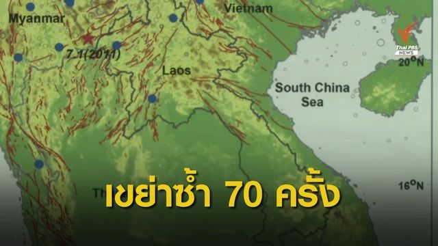 เกิดอาฟเตอร์ช็อก 70 ครั้ง หลังแผ่นดินไหว 6.4 ในลาว 