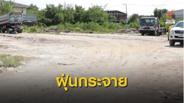 ฝุ่นจากพื้นที่เช่าจอดรถบรรทุก ซอยโยธินพัฒนา 11  