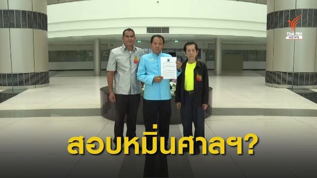 "ศรีสุวรรณ" ร้องสอบ "ธนาธร" หมิ่นศาลฯหรือไม่