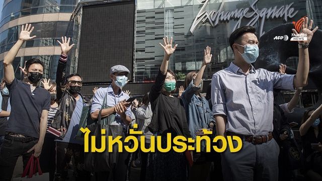 ตำรวจฮ่องกงเตรียมกำลังรับมือเลือกตั้งสภาเขต 24 พ.ย.นี้