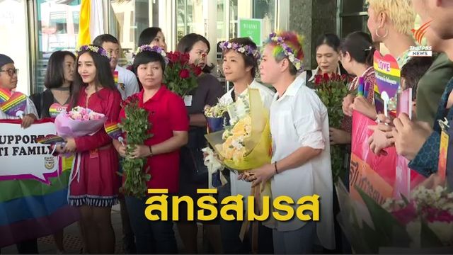 กลุ่มหลากหลายทางเพศ ยื่นศาลฯวินิจฉัย 2 กฎหมายจำกัดสิทธิ?
