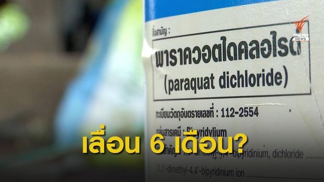 กรมวิชาการเกษตรชงเลื่อนจัดการสต๊อก 3 สารเคมีอีก 6 เดือน 