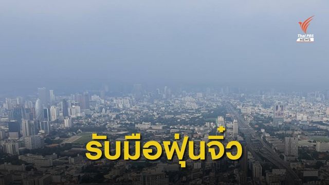 วางแผนรับมือ "ฝุ่น PM 2.5" กลับมาอีกระลอก ธ.ค.นี้ 