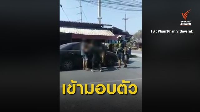 กลุ่มชายรุมทำร้ายชายสูงวัยกลางถนน เข้ามอบตัว 