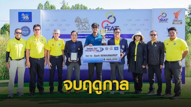 ‘สาริศ’ แชมป์ปิดฤดูกาล สวิง สิงห์-เอสเอที ที่ขอนแก่น