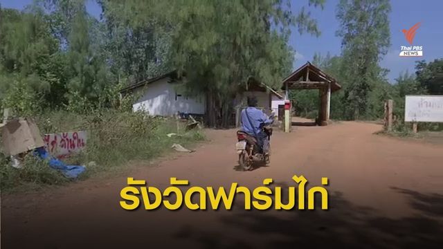 ส.ป.ก.-กรมป่าไม้ ลุยตรวจที่ดินฟาร์มไก่ "ปารีณา" วันนี้