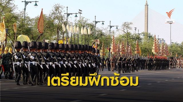 26 พ.ย. ปิดการจราจรทางบก-ทางน้ำ ซ้อมริ้วขบวนพระราชพิธีฯ