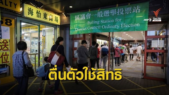 ชาวฮ่องกงแห่ใช้สิทธิเลือกตั้งท้องถิ่น หวังส่งเสียงถึงจีน 