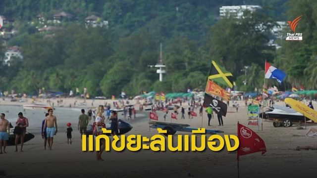 "ภูเก็ต" โชว์เซนเซอร์ถังขยะอัจฉริยะ แก้ปัญหาขยะล้นเมือง