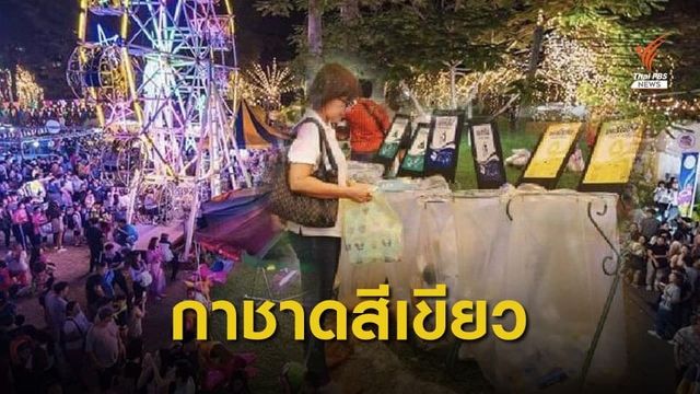 งานกาชาดรณรงค์ลดขยะ หลังปี 2561 มีขยะมากถึง 30 ตันต่อวัน