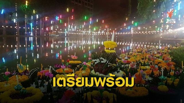 กทม.แนะลอยกระทงครอบครัวละใบ ลดขยะในแม่น้ำเจ้าพระยา