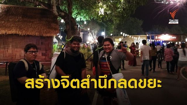 จิตอาสาร่วมเก็บขยะงานลอยกระทง สร้างจิตสำนึกงดทิ้งขยะ