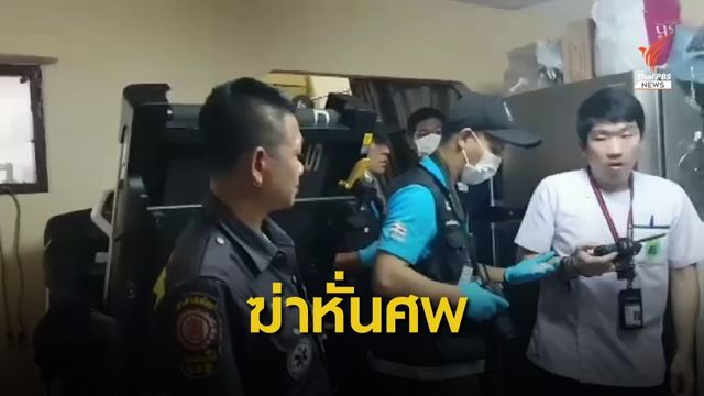 ช็อกกลางกรุง! ฆาตกรรมอำพรางศพในตู้เย็นย่านท่าข้าม