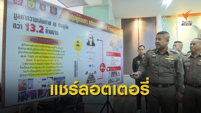 "เจ๊แดง" ยอมรับหลอกชาวบ้านลงทุนลอตเตอรี่ อ้างผลตอบแทนสูง